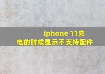 iphone 11充电的时候显示不支持配件